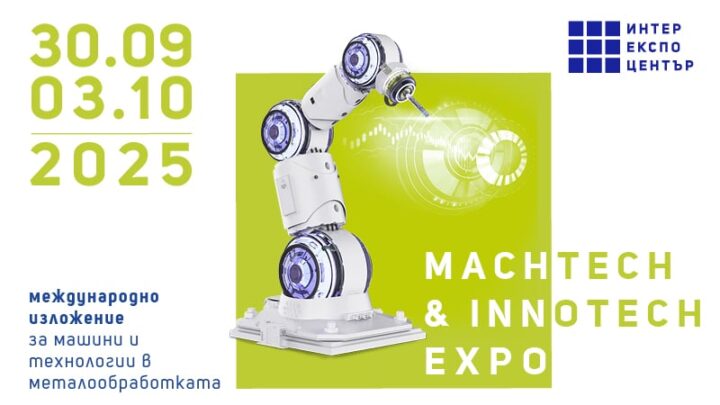 Индустриалното изложение MachTech&InnoTech стартира в София на 30 септември